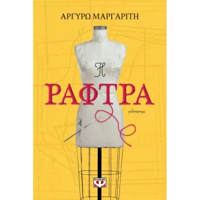 Η ΡΑΦΤΡΑ