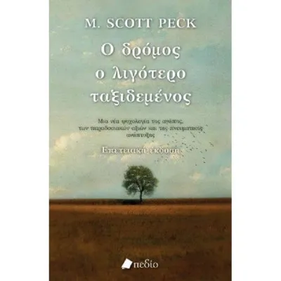 Ο ΔΡΟΜΟΣ Ο ΛΙΓΟΤΕΡΟ ΤΑΞΙΔΕΜΕΝΟΣ