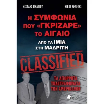 Η Συμφωνία που «γκρίζαρε» το Αιγαίο