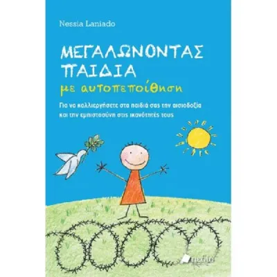 Μεγαλώνοντας παιδιά με αυτοπεποίθηση