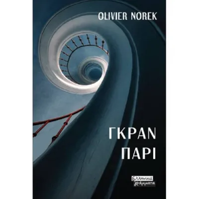 ΓΚΡΑΝ ΠΑΡΙ