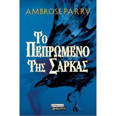ΤΟ ΠΕΠΡΩΜΕΝΟ ΤΗΣ ΣΑΡΚΑΣ