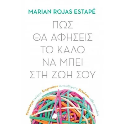 ΠΩΣ ΘΑ ΑΦΗΣΕΙΣ ΤΟ ΚΑΛΟ ΝΑ ΜΠΕΙ ΣΤΗ ΖΩΗ ΣΟΥ