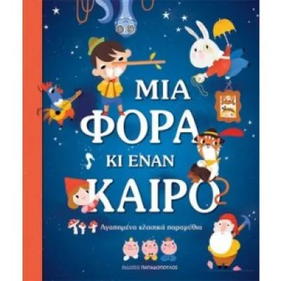 ΜΙΑ ΦΟΡΑ ΚΑΙ ΕΝΑΝ ΚΑΙΡΟ