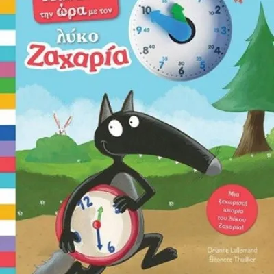 ΜΑΘΑΙΝΩ ΤΗΝ ΩΡΑ ΜΕ ΤΟΝ ΛΥΚΟ ΖΑΧΑΡΙΑ