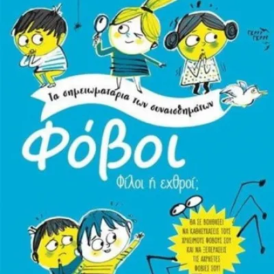 ΦΟΒΟΙ - ΤΑ ΣΗΜΕΙΩΜΑΤΑΡΙΑ ΤΩΝ ΣΥΝΑΙΣΘΗΜΑΤΩΝ