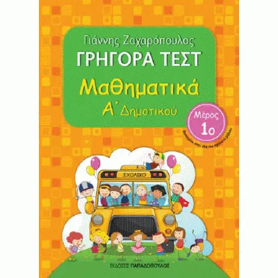 Α ΔΗΜΟΤΙΚΟΥ ΝΟ1-ΓΡΗΓΟΡΑ ΤΕΣΤ ΜΑΘΗΜΑΤΙΚΑ