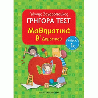 Β ΔΗΜΟΤΙΚΟΥ ΝΟ1-ΓΡΗΓΟΡΑ ΤΕΣΤ ΜΑΘΗΜΑΤΙΚΑ