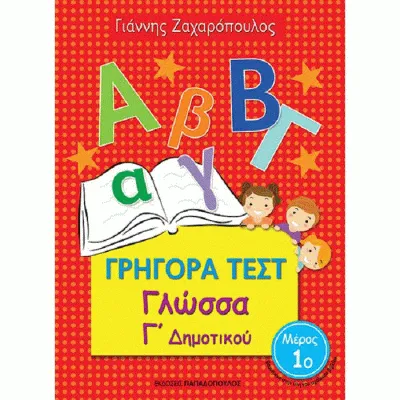 Γ ΔΗΜΟΤΙΚΟΥ ΝΟ1-ΓΡΗΓΟΡΑ ΤΕΣΤ ΓΛΩΣΣΑΣ