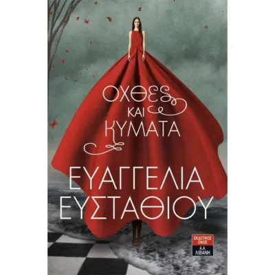 ΟΧΘΕΣ ΚΑΙ ΚΥΜΑΤΑ ΕΥΣΤΑΘΙΟΥ