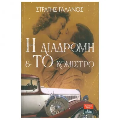 Η διαδρομή και το κόμιστρο