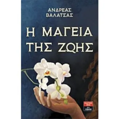Η μαγεία της ζωής