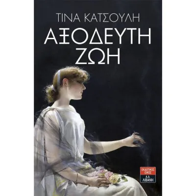 Αξόδευτη Ζωή