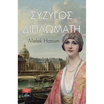 Η σύζυγος του διπλωμάτη