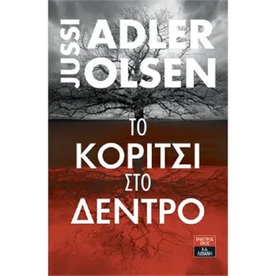 ΤΟ ΚΟΡΙΤΣΙ ΣΤΟ ΔΕΝΤΡΟ OLSEN JUSSI ADLER