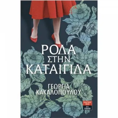 Ρόδα στην καταιγίδα  |  Κακαλοπούλου Γεωργία
