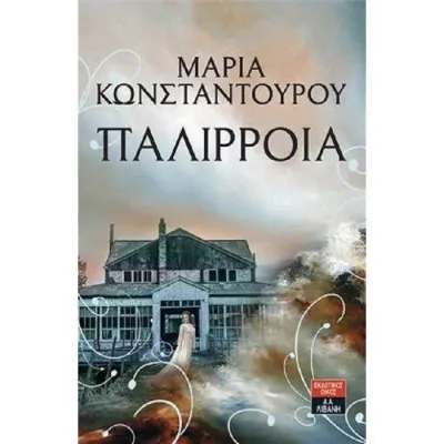Παλίρροια  |  Κωνσταντούρου Μαρία