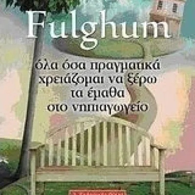 Όλα όσα χρειάζομαι πραγματικά να ξέρω τα έμαθα στο νηπιαγωγείο  |  Φούλτζαμ Ρόμπερτ