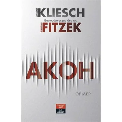Ακοή  |  Kliesch Vincent & Fitzek Sebastian