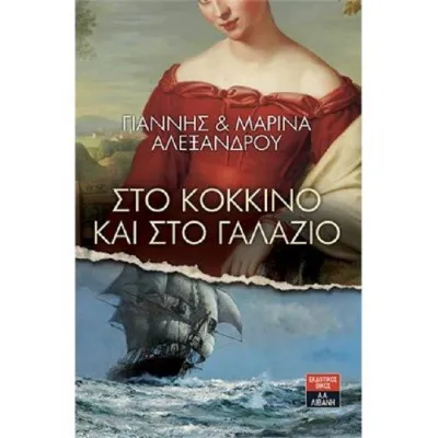 Στο κόκκινο και στο γαλάζιο  |  Αλεξάνδρου Γιάννης & Μαρίνα