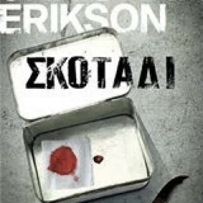 Σκοτάδι  |  Erikson Christina
