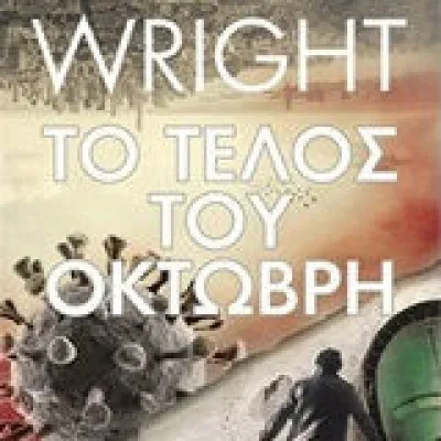 Το τέλος του Οκτώβρη  |  Wright Lawrence