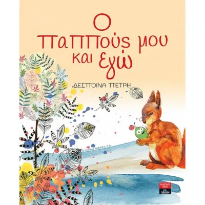 Ο παππούς μου και εγώ  |  Πετρή Δέσποινα