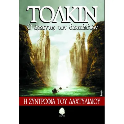 Ο ΑΡΧΟΝΤΑΣ ΤΩΝ ΔΑΧΤΥΛΙΔΙΩΝ Α'
