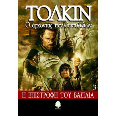 Ο ΑΡΧΟΝΤΑΣ ΤΩΝ ΔΑΧΤΥΛΙΔΙΩΝ Γ