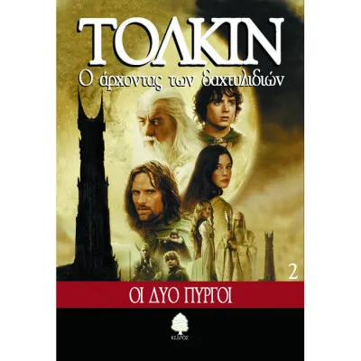 Ο ΑΡΧΟΝΤΑΣ ΤΩΝ ΔΑΚΤΥΛΙΔΙΩΝ Β
