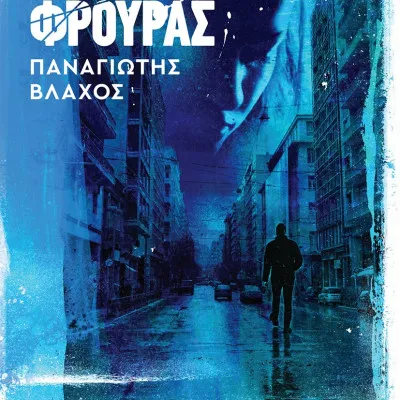 ΑΛΛΑΓΗ ΦΡΟΥΡΑΣ