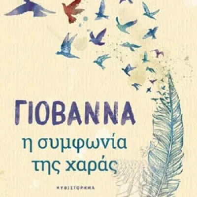 Η ΣΥΜΦΩΝΙΑ ΤΗΣ ΧΑΡΑΣ