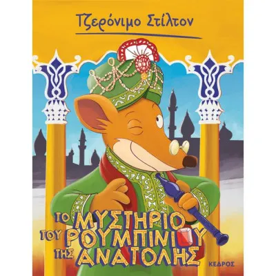 50. ΤΟ ΜΥΣΤΗΡΙΟ ΤΟΥ ΡΟΥΜΠΙΝΙΟΥ ΤΗΣ ΑΝΑΤΟΛΗΣ