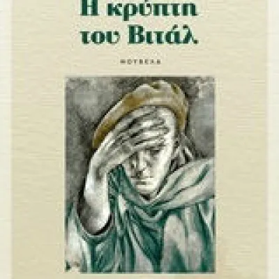 Η ΚΡΥΠΤΗ ΤΟΥ ΒΙΤΑΛ