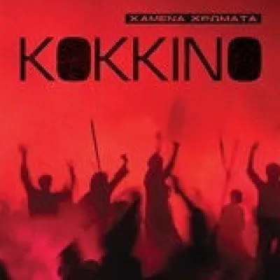 ΚΟΚΚΙΝΟ - ΧΑΜΕΝΑ ΧΡΩΜΑΤΑ