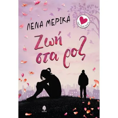 ΖΩΗ ΣΤΑ ΡΟΖ