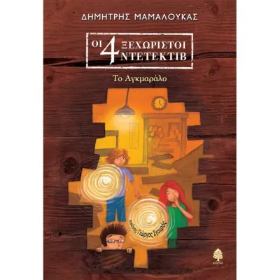 ΟΙ 4 ΞΕΧΩΡΙΣΤΟΙ ΝΤΕΤΕΚΤΙΒ-ΤΟ ΑΓΚΜΑΡΑΛΟ