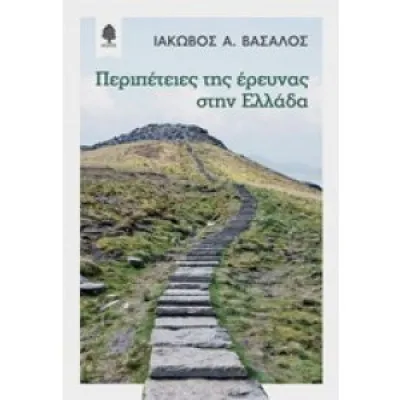 ΠΕΡΙΠΕΤΕΙΕΣ ΤΗΣ ΕΡΕΥΝΑΣ ΣΤΗΝ ΕΛΛΑΔΑ