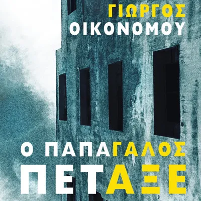 Ο ΠΑΠΑΓΑΛΟΣ ΠΕΤΑΞΕ