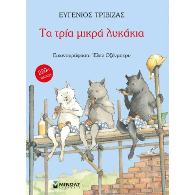 Τα τρία μικρά λυκάκια