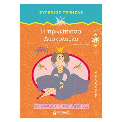 Η πριγκίπισσα Δυσκολούλα (νέο)