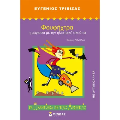 Φουφήχτρα, η μάγισσα (νέο)