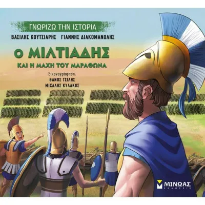 Ο ΜΙΛΤΙΑΔΗΣ ΚΑΙ Η ΜΑΧΗ