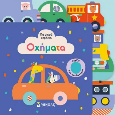 Οχήματα -ΓΙΑ ΜΙΚΡΑ ΧΕΡΑΚΙΑ