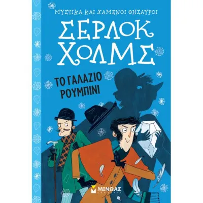 Σέρλοκ Χολμς: Το γαλάζιο ρουμπίνι