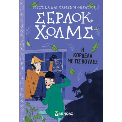 Σέρλοκ Χολμς: Η κορδέλα με τις βούλες