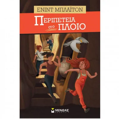 Περιπέτεια στο πλοίο