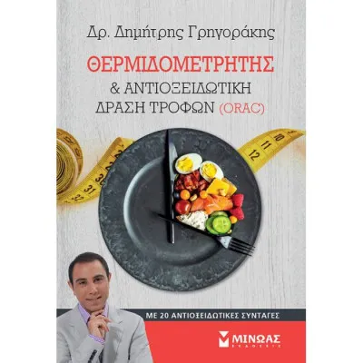 Θερμιδομετρητής & αντιοξειδωτική δράση τροφών (ORA)