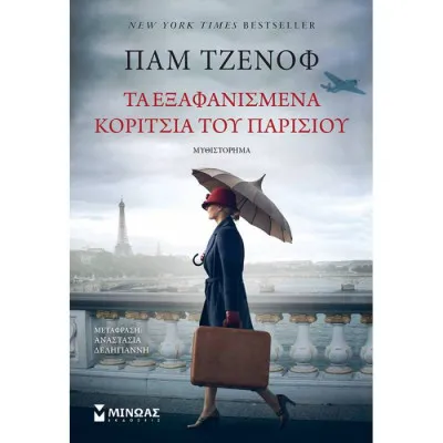 Τα εξαφανισμένα κορίτσια του Παρισιού