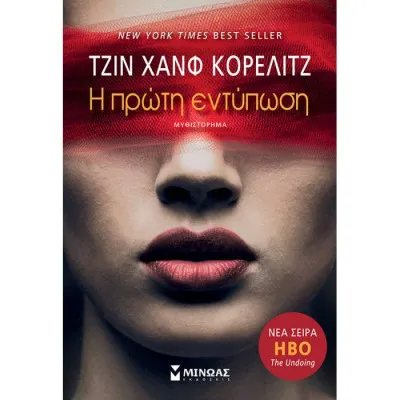 Η πρώτη εντύπωση